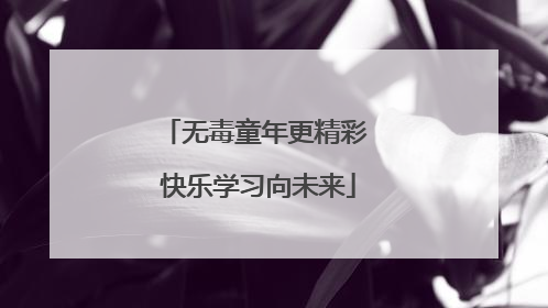 无毒童年更精彩 快乐学习向未来