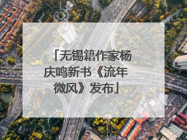 无锡籍作家杨庆鸣新书《流年微风》发布