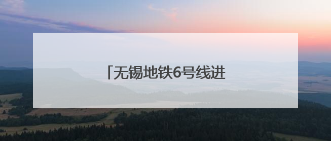 无锡地铁6号线进入盾构施工阶段