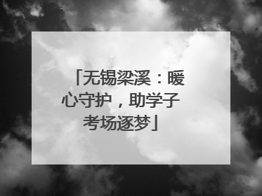 无锡梁溪：暖心守护，助学子考场逐梦