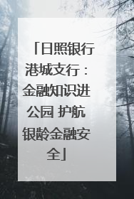 日照银行港城支行：金融知识进公园 护航银龄金融安全