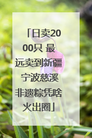 日卖2000只 最远卖到新疆 宁波慈溪非遗粽凭啥火出圈