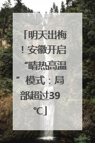 明天出梅！安徽开启“晴热高温”模式：局部超过39℃
