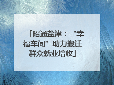昭通盐津：“幸福车间”助力搬迁群众就业增收