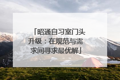 昭通自习室门头升级：在规范与需求间寻求最优解