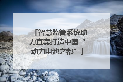 智慧监管系统助力宜宾打造中国“动力电池之都”