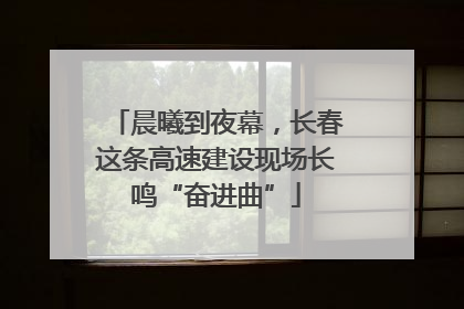 晨曦到夜幕，长春这条高速建设现场长鸣“奋进曲”