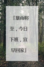 暴雨将至，今日下班，宜早回家