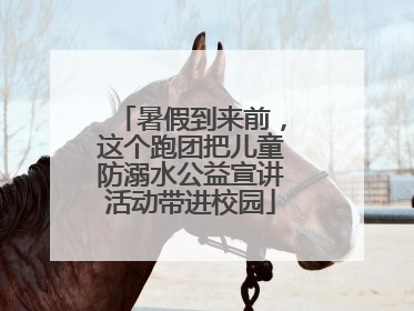 暑假到来前，这个跑团把儿童防溺水公益宣讲活动带进校园