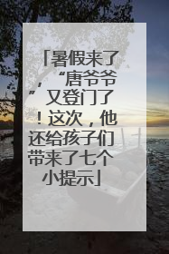 暑假来了，“唐爷爷”又登门了！这次，他还给孩子们带来了七个小提示
