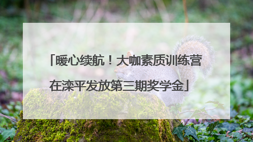 暖心续航！大咖素质训练营在滦平发放第三期奖学金