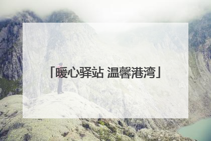 暖心驿站 温馨港湾