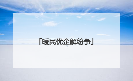 暖民优企解纷争