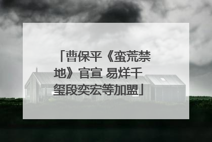 曹保平《蛮荒禁地》官宣 易烊千玺段奕宏等加盟