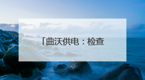 曲沃供电：检查安全工器具 筑牢安全生产墙