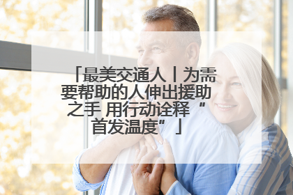 最美交通人丨为需要帮助的人伸出援助之手 用行动诠释“首发温度”