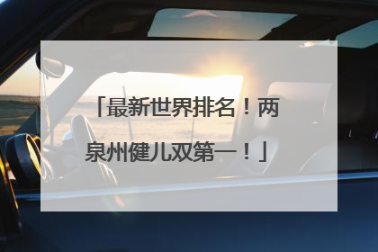 最新世界排名！两泉州健儿双第一！