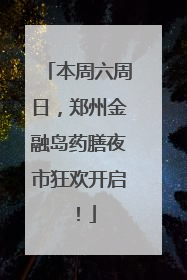 本周六周日，郑州金融岛药膳夜市狂欢开启！