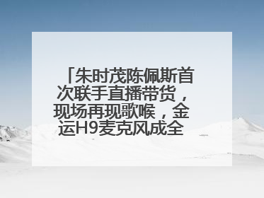 朱时茂陈佩斯首次联手直播带货，现场再现歌喉，金运H9麦克风成全场焦点
