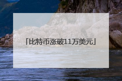 比特币涨破11万美元