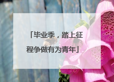 毕业季，踏上征程争做有为青年