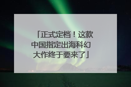 正式定档！这款中国指定出海科幻大作终于要来了