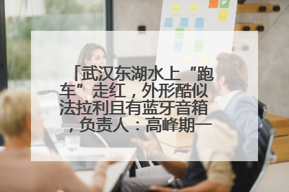 武汉东湖水上“跑车”走红，外形酷似法拉利且有蓝牙音箱，负责人：高峰期一两百人排队