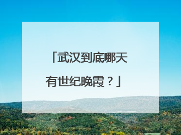 武汉到底哪天有世纪晚霞？