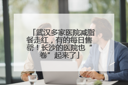 武汉多家医院减脂餐走红，有的每日售罄！长沙的医院也“卷”起来了