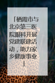 栖霞市与北京第三医院眼科开展党建联建活动，助力家乡健康事业