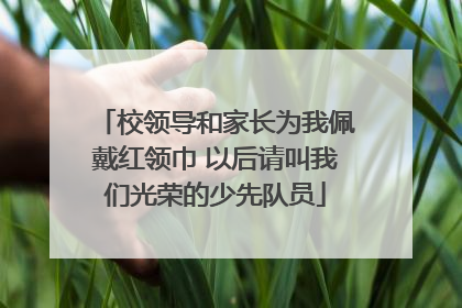 校领导和家长为我佩戴红领巾 以后请叫我们光荣的少先队员