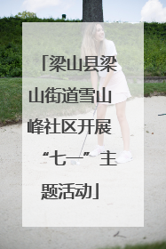 梁山县梁山街道雪山峰社区开展“七一”主题活动