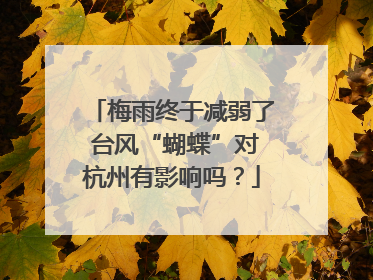 梅雨终于减弱了 台风“蝴蝶”对杭州有影响吗？