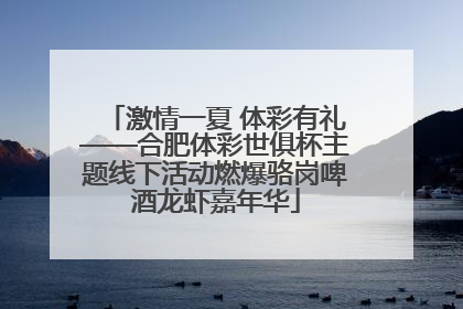 激情一夏 体彩有礼——合肥体彩世俱杯主题线下活动燃爆骆岗啤酒龙虾嘉年华