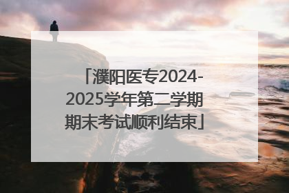 濮阳医专2024-2025学年第二学期期末考试顺利结束