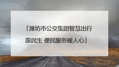 潍坊市公交集团智慧出行惠民生 便民服务暖人心