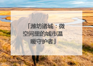 潍坊诸城：微空间里的城市温暖守护者