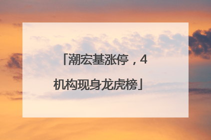 潮宏基涨停，4机构现身龙虎榜