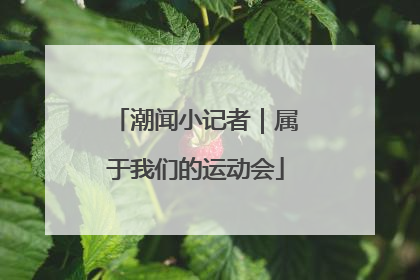 潮闻小记者｜属于我们的运动会
