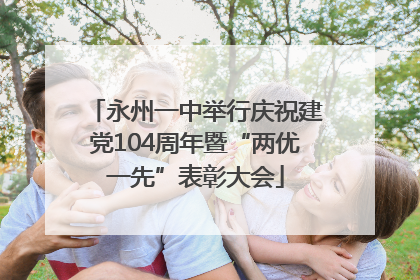 永州一中举行庆祝建党104周年暨“两优一先”表彰大会