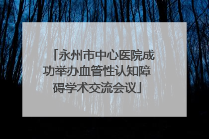 永州市中心医院成功举办血管性认知障碍学术交流会议
