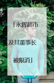 永辉超市及其董事长被限消