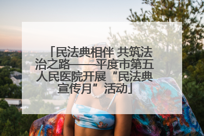 民法典相伴 共筑法治之路——平度市第五人民医院开展“民法典宣传月”活动