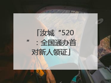 汝城“520”：全国通办首对新人领证