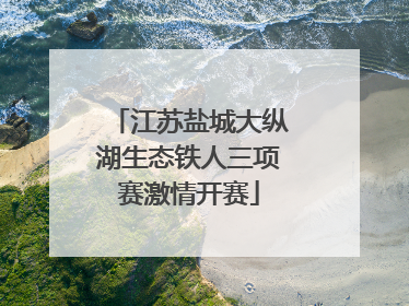 江苏盐城大纵湖生态铁人三项赛激情开赛