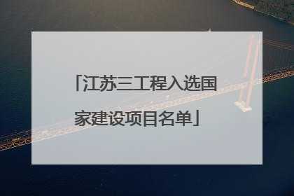 江苏三工程入选国家建设项目名单