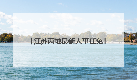 江苏两地最新人事任免