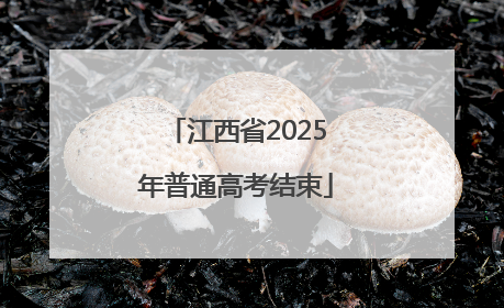 江西省2025年普通高考结束