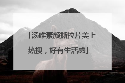 汤唯素颜撕拉片美上热搜，好有生活感