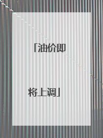 油价即将上调